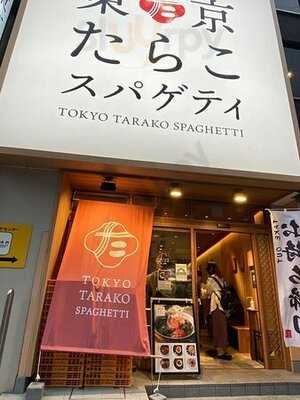東京たらこスパゲティ 渋谷店