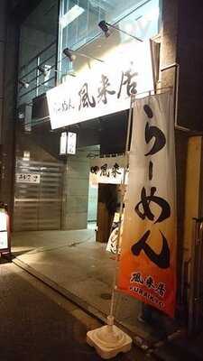 らーめん風来居 神田秋葉原店