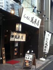 らーめん風来居 神田秋葉原店