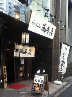 らーめん風来居 神田秋葉原店