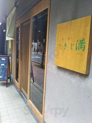 つきじ満 神保町店