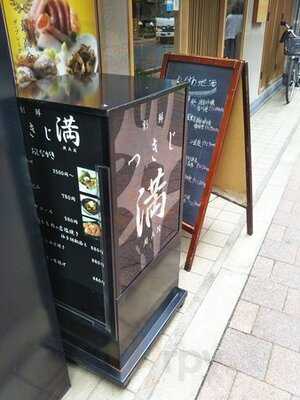 つきじ満 神保町店