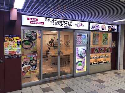 名代 箱根そば アコルデ代々木上原店