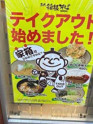 名代 箱根そば アコルデ代々木上原店