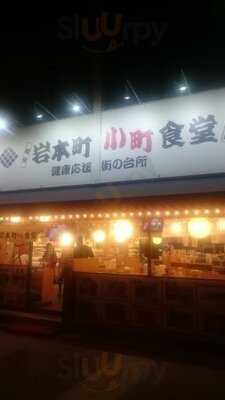 岩本町小町食堂