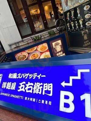 洋麺屋五右衛門　原宿2号店