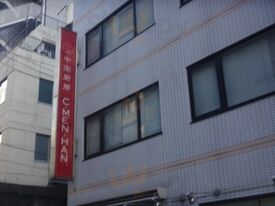 中国厨房 C-men-han.