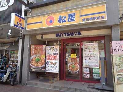 松屋 飯田橋駅前店