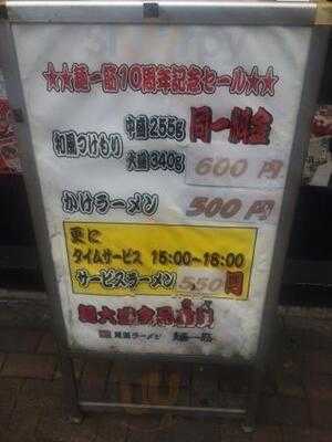 尾道ラーメン 麺一筋水道橋西口店