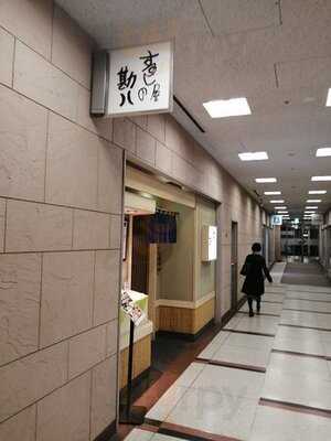 寿し屋の勘八 新大手町ビル店