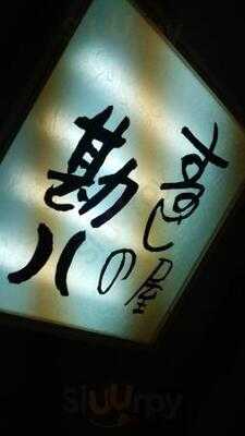 寿し屋の勘八 新大手町ビル店