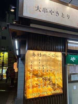 鳥竹 二丁目店