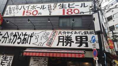 渋谷道玄坂一丁目応援団 大分からあげと鉄板焼 勝男