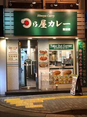 日乃屋カレー 飯田橋店
