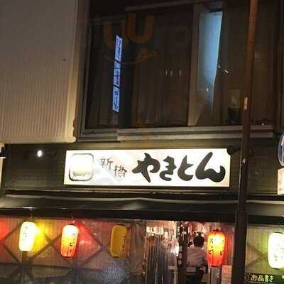 新橋やきとん 神田店