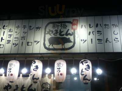 新橋やきとん 神田店