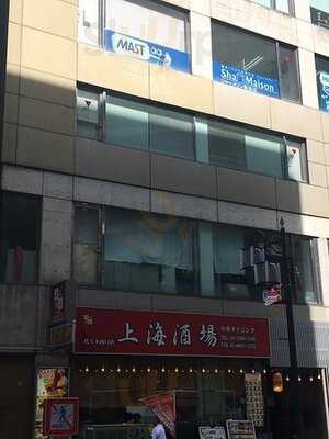 上海酒場 代々木西口店
