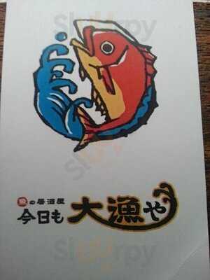 魚の居酒屋 今日も大漁や