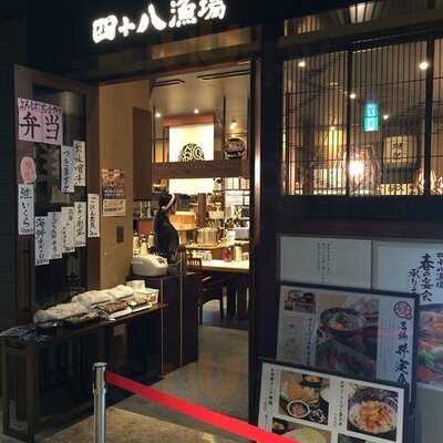 四十八漁場 日比谷パークフロント