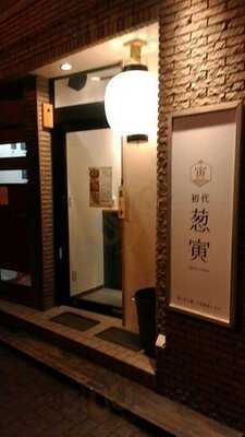 初代葱寅 御茶ノ水店