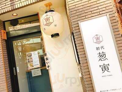 初代葱寅 御茶ノ水店