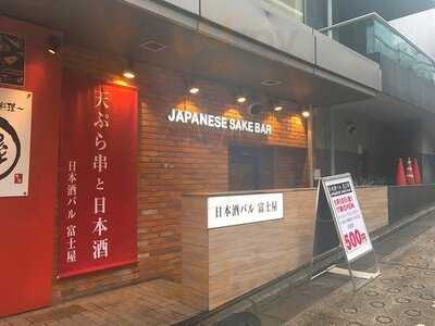 日本酒バル 富士屋