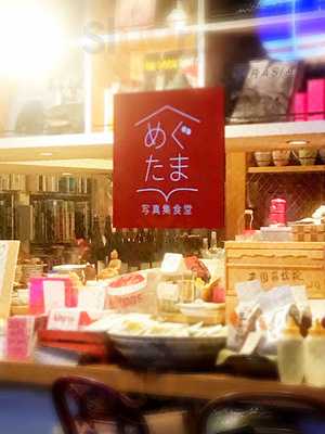 写真集食堂 めぐたま