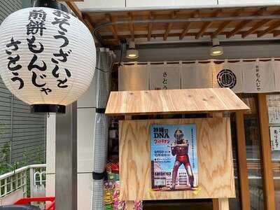 おそうざいと煎餅もんじゃ さとう