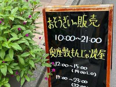 おそうざいと煎餅もんじゃ さとう