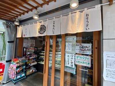 おそうざいと煎餅もんじゃ さとう