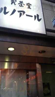 喫茶室ルノアール 秋葉原電気街口店