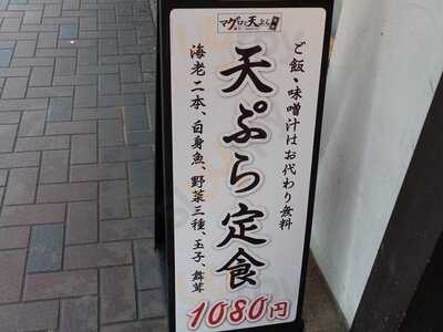 マグロと天ぷら 定食 銀八