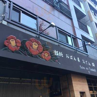 五島手延うどん 藪ノ椿