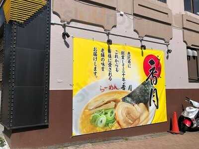 らーめん香月　池尻大橋店