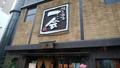 焼鳥 串揚 一会