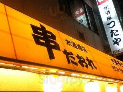 串だおれ 水道橋店