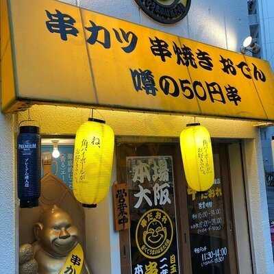 串だおれ 水道橋店