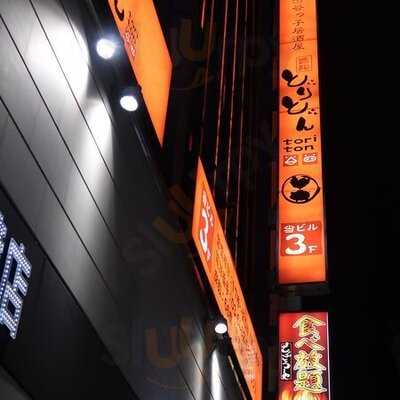 渋谷っ子居酒屋 とととりとん