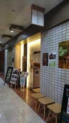 横浜なかや 丸の内店