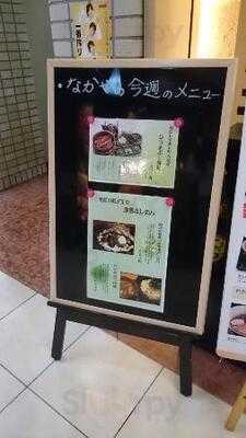 横浜なかや 丸の内店