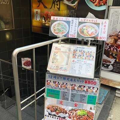 四川料理 神田 天府