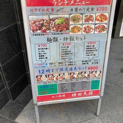 四川料理 神田 天府