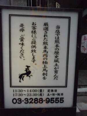 馬刺しと粋なお酒 風舞