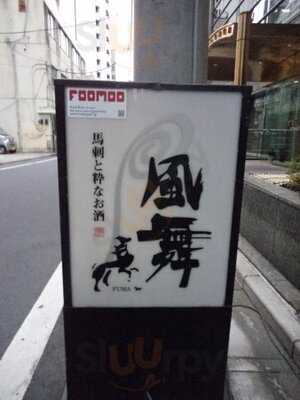 馬刺しと粋なお酒 風舞