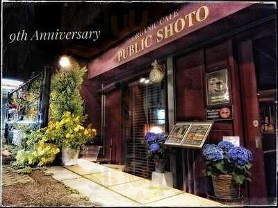 パブリック 松涛