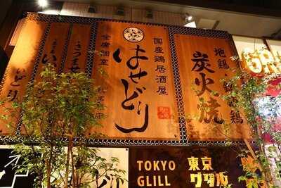 国産鶏居酒屋 はせどり 秋葉原店