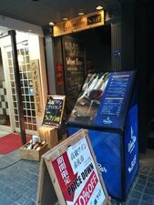 山城屋分店winebar