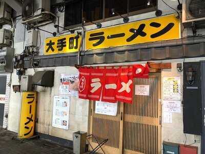 大手町ラーメン