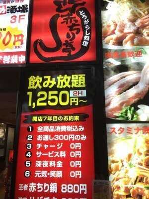 とうがらし料理 赤ちり亭