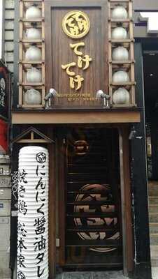 てけてけ 渋谷道玄坂店